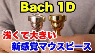 【トランペットマウスピース】Bach 1Dを吹いてみた！浅くて大きい！【trumpet】
