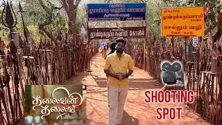 Thalaivan Thalaivi Shooting Spot Thoondi Karuppusamy Temple | Vijaysethupathi | Pandiyaraj