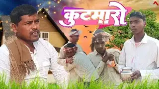 भूसना के कुटमारो || Bhusana Ke Kutmaro || Comedy Video || Sangeet Captain