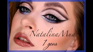 МАРАФОН ОТ NATALINA MUA 2 /  Тема 