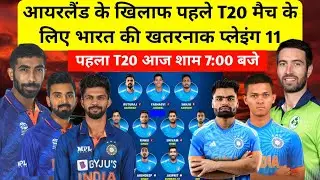 ind vs ire 1st T20 playing 11 : आयरलैंड के खिलाफ पहले T20 मैच के लिए भारत की खतरनाक प्लेइंग 11