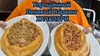 Хачапури Рецепт Упрощённый Ленивый Вариант Рецепты Очень простые#хачапури #pide #k&auml;se #seele