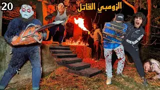 خطفنا دكتور الزومبي القاتل وهربنا من ابو منشار في اخر لحظه علشان نقضي عليه!😱