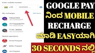 google pay mobile recharge Kannada| mobile recharge google pay Kannada|how to recharge by google pay