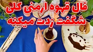 بانو فال - فال قهوه ارمنی کلی شگفت زدت میکنه