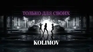 KOLIMOV - ТОЛЬКО ДЛЯ СВОИХ (Official Music Video)