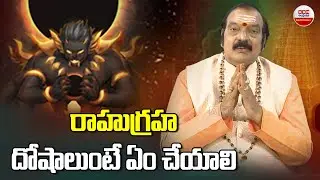 Dharma Sandhehalu : రాహుగ్రహ దోషాలుంటే ఏంచేయాలి.? | ABN Devotional