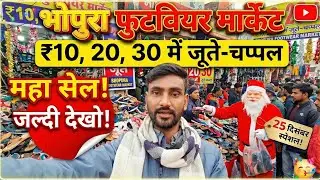 ₹10, ₹20, ₹30 में जूते! 😱 Bhopura Market की महा सेल | Delhi NCR का सबसे सस्ता बाज़ार 🔥 #vlogs #vlogs
