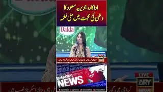 Actress Javeria Saud&rsquo;s Patriotic Song #pakvsind #shorts