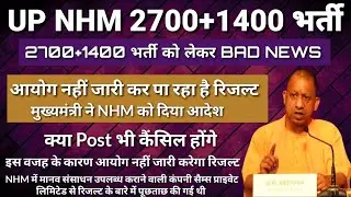 UP NHM 2700+1400 Result Imp Notice | Result News | आयोग नहीं जारी करेगा | UP NHM Bharti रद्द News