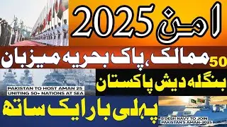 Pakistan Navy Aman Exercise 2025 | Aman Dialogue 2025 | FACTS & FIGURES