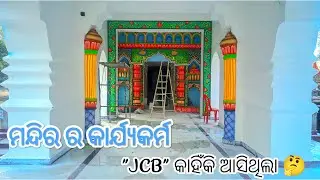 ମନ୍ଦିର ର update 🥰|| temple working update || mrsubha #odiablog #mychanel #templeupdate 