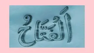 আল ফাত্তাহ | যিনি সব দরজা খুলে দেন | 3D Pencil Arabic Calligraphy | 99 Names of Allah