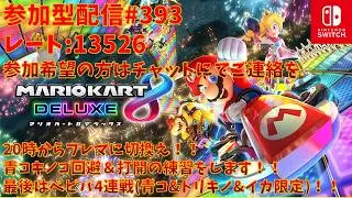【#マリオカート8 デラックス】参加型配信#393 レート：13526(20時からフレンド戦やります！(アイテムスイッチ(希望が無ければノーマルで打開の練習！)))※コメント前に概要欄チェック！