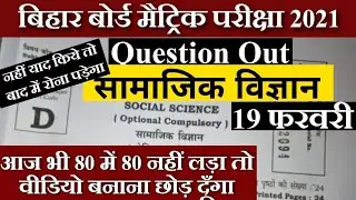 Bihar Board 10th Social Science vvi Objective 2021 1st and 2nd sitting - BSEB 10th - Social Science
