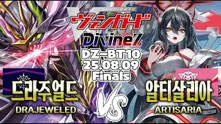【카드파이트뱅가드】【DZ-BT10】【Finals】드라주얼드 VS 알티살리아