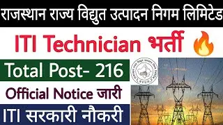 RVUNL Technician Vacancy 2024 ✅ RVUNL ITI Technician Recruitment 2024 🔥 ITI पास सरकारी नौकरी 2024 😊