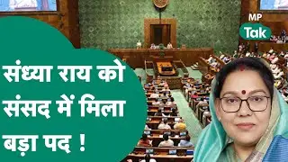 Bhind से BJP सांसद Sandhya Ray को Lok Sabha में मिल गई बड़ी जिम्मेदारी ! MP Tak