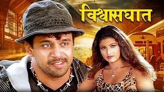 विश्वासघात - Full Movie | Super Hit South Dubbed Marathi Movie | South Romantic Movies