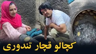 دست پخت مادرجان کچالوی قچار تندوری