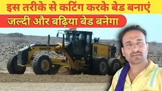 grader training।। बेड में ज्यादा cuting हो तो क्या करें