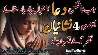 Jab Na Mumkin Dua Qubool Hone Wali Ho | Duaon Ki Qaboliyat | BackToAllah43 