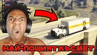 НАЙ-ЛОШИЯТ КЪСМЕТ - TRANSFORM СЪСТЕЗАНИЯ