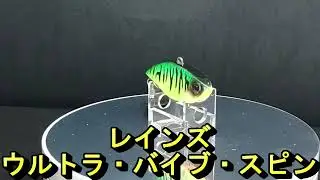 【ルアー紹介667】ULTRA VIBE SPIN【REINS】
