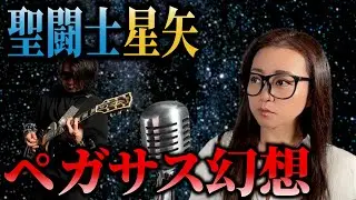 【ペガサス幻想】夫婦で全部ハモってみた【聖闘士星矢】