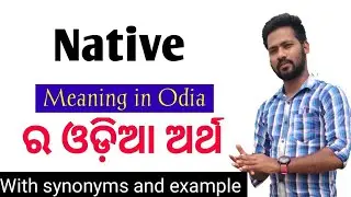 Meaning Of Native !! Meaning Of Native Odia !! What is the meaning of Native !!