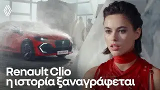 &pi;&omicron;&iota;&omicron; &epsilon;ί&nu;&alpha;&iota; &pi;&rho;&alpha;&gamma;&mu;&alpha;&tau;&iota;&kappa;ά &tau;&omicron; Clio; | &nu;έ&omicron; Renault Clio full hybrid E-Tech 160 hp self-charging​