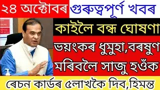 Big Breaking News/24 October/Heavy Cyclone Assam Today/Big Flood In Meghalaya/Assamese Latest News