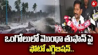 ప్రకాశం ఒంగోలులో మొంథా తుఫాన్ పై ఫోటో ఎగ్జిబిషన్.. | Photo Exhibition on Montha Cyclone in Ongole