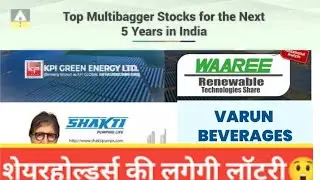  Varun Beverages | Waaree Renewable | KPI Green Energy | Shakti Pumps | 4 Power Stocks for 2025 