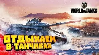 Катаем в Мир танков