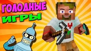 ч.49 - Невероятные Лаги и Везение))) - Minecraft Голодные игры