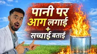 Pani Par Aag?! 😱 Sach Ya Science Illusion | Water Fire Experiment Explained ! #experiment #trending 