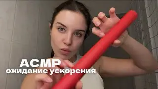 АСМР, эффект ожидания (ускорения) ⏱️