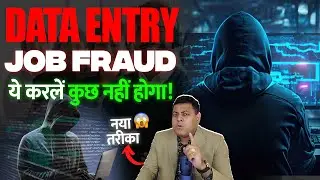 Data Entry Fraud का अब नया तरीक़ा! जानिए कैसे होता है Job के नाम पर Fraud🤝