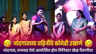 नांदगावच्या वहिनींचे कॉमेडी उखाणे | Kranti Malegaokar | Home Minister | Comedy Ukhane