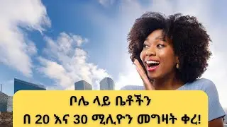በመሀል ከተማ 30% እና 40% ቅናሽ የተደረገባቸው አፓርታማዋች!