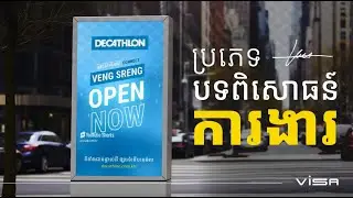 Veng sreng open now Video Short Decathlon Cambodia | Motion Graphic