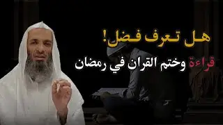 فضل قراءة القران في رمضان - الشيخ/  خالد اسماعيل