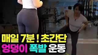매일 7분 홈트 엉덩이 무조건 커지는 애플 힙업 운동 루틴 5가지