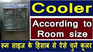 cooler according to room size | room size ke hisab se cooler kaise chune | best cooler kaise chune |