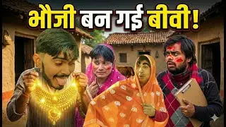 भौजी बन गई बीवी! || Bhauji Ban Gayi Bibi || awadhi comedy || Dehati Comedy || deshi || bhauji