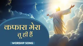 MASIH SONG | Kafara Mera Tu Hi Hai | Roop Masih |