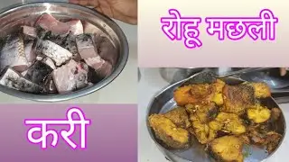 Rohu machli ki Kari banane ka sabse aasaan tarika😋😋🔥🔥|| Machi bhat recipe desi style December 2025.