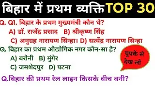 बिहार में प्रथम (प्रथम व्यक्ति और स्थान) | Bihar GK for BPSC, Bihar Police & SSC