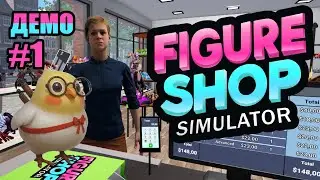 МАГАЗИН ФИГУРОК | ПЕРВЫЙ ВЗГЛЯД | Figure Shop Simulator ▶ ПРОХОЖДЕНИЕ ДЕМО #1